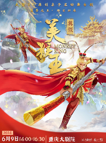 大型3D多媒體親子互動舞台劇《真假美猴王》（大劇場）｜兒童親子 | 重慶大劇院