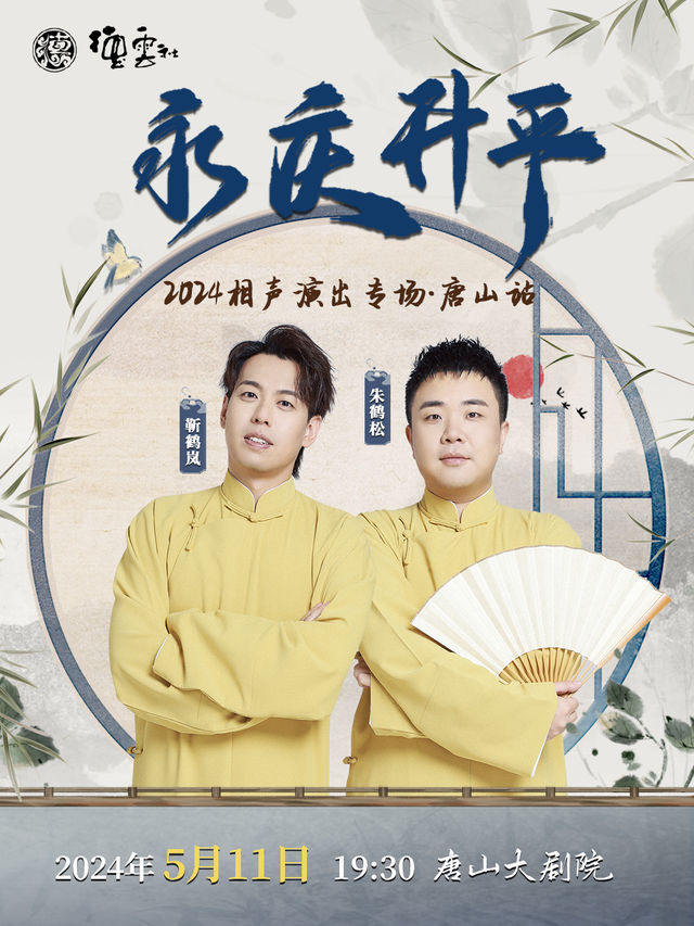 永慶昇平2024德雲社靳鶴嵐·朱鶴松相聲專場-唐山站｜曲苑雜壇 | 唐山大劇院