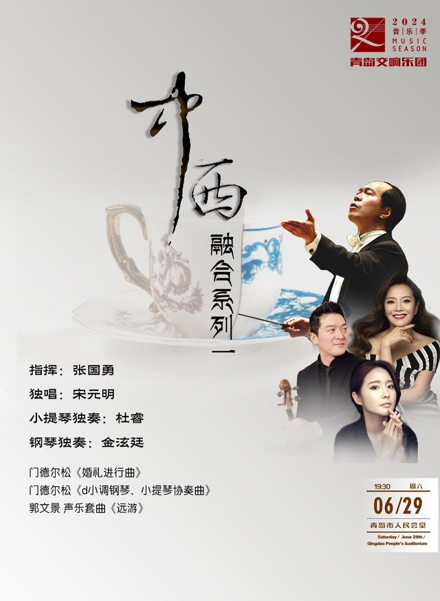 青島交響樂團2024音樂季-中西融合系列一｜音樂會 | 青島人民會堂