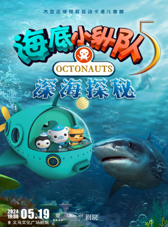 大型正版授權互動卡通兒童劇《海底小縱隊5：深海探秘》【公益演出】｜兒童親子 | 義烏文化廣場劇院