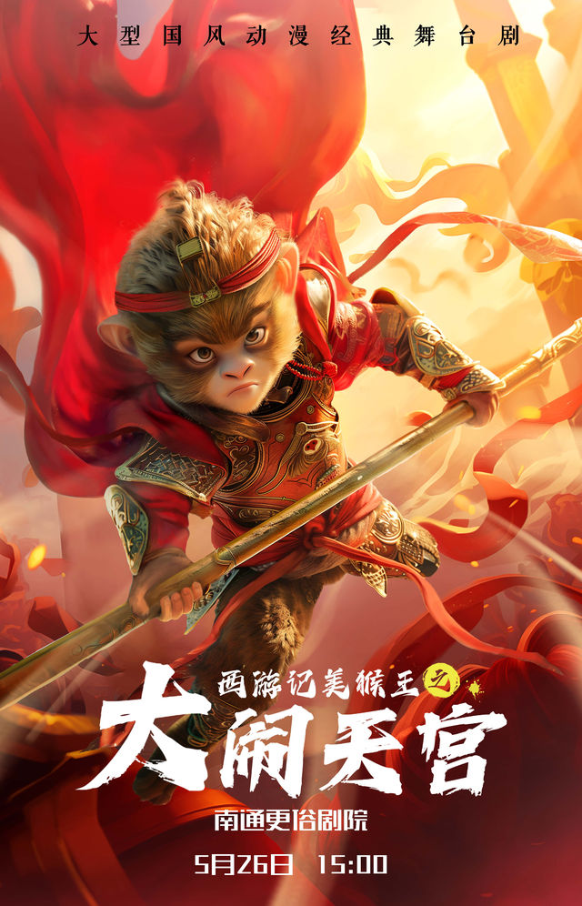 大型國風動漫經典舞台劇《西遊記美猴王之大鬧天宮》｜兒童親子 | 南通更俗劇院
