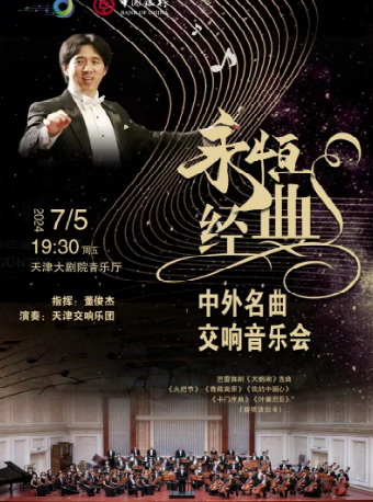 “中銀之聲”2024天津音樂節|永恆經典——中外名曲交響音樂會｜音樂會 | 天津大劇院音樂廳