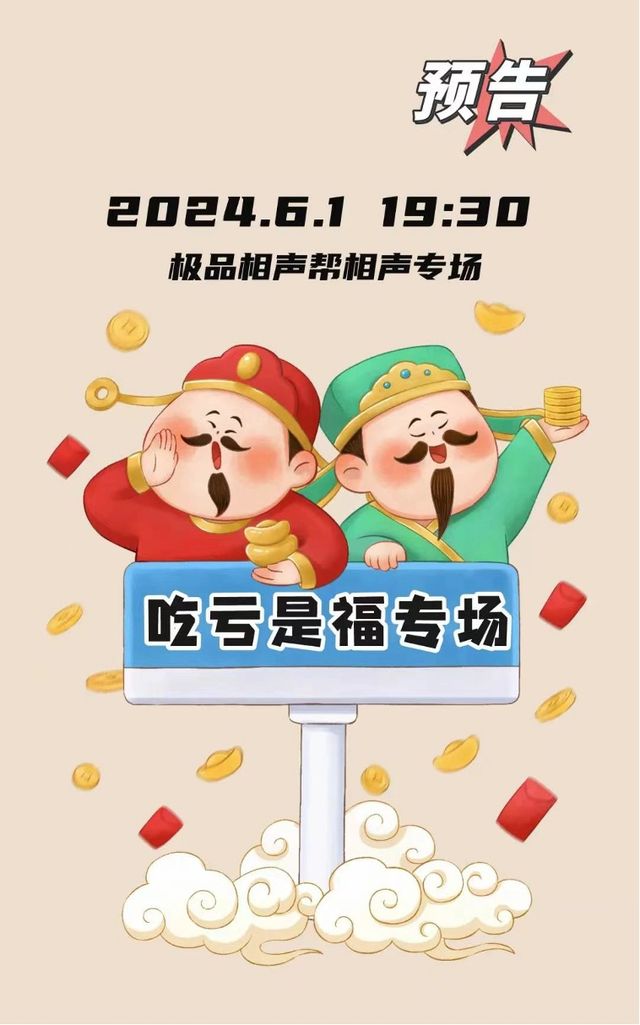 極品相聲幫‘吃虧是福’相聲專場｜曲苑雜壇 | 極品相聲幫(天街店)