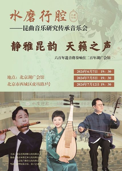 水磨行腔——崑曲音樂研究傳承音樂會｜音樂會 | 湖廣會館