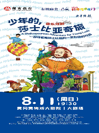 東坡廟會·八喜·打開藝術之門—閤家歡音樂戲劇《少年的，莎士比亞奇旅》｜兒童親子 | 黃岡黃梅戲大劇院