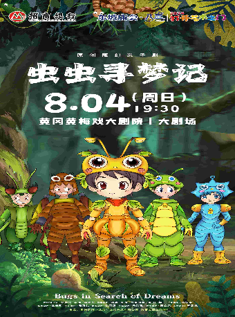 東坡廟會·八喜·打開藝術之門—原創親子劇《蟲蟲尋夢記》｜兒童親子 | 黃岡黃梅戲大劇院