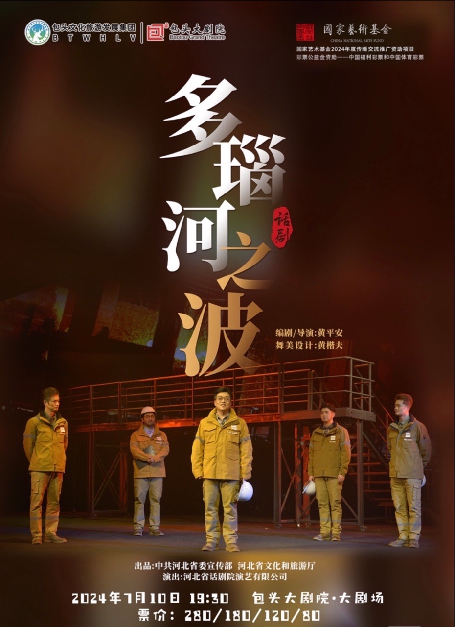 國家藝術基金2024傳播交流推廣資助項目 話劇《多瑙河之波》｜話劇歌劇 | 包頭大劇院大劇場