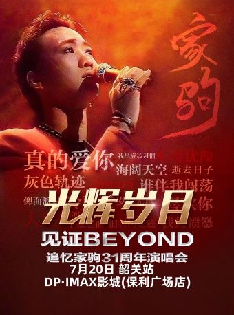 《光輝歲月·黃家駒31週年經典歌曲音樂會-韶關站》｜演唱會 | 韶關DP·IMAX影城