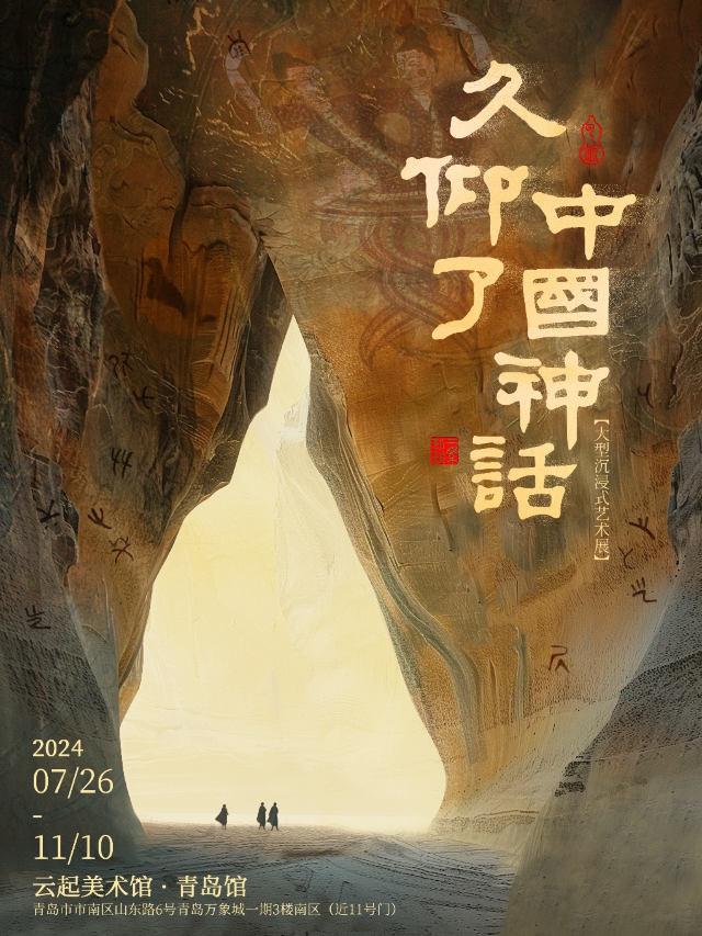 [開售]雲起·久仰了中國神話（青島館）｜展覽休閒 | 雲起美術館(青島館)