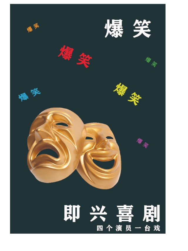 《爆笑-即興喜劇》戲尋憶夢 夢劇場系列演出｜話劇歌劇 | 戲尋憶夢·夢劇場·兒童劇場