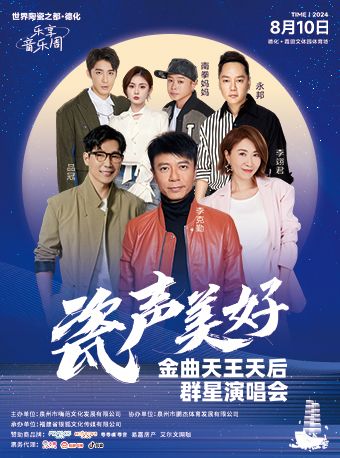 “瓷”聲美好金曲天王天后演唱會｜演唱會 | 福建省泉州市德化縣霞田文體園體育場