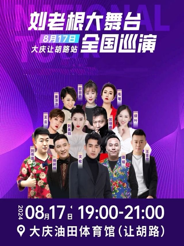劉老根大舞台全國巡演-大慶讓胡路站｜曲苑雜壇 | 大慶油田體育館