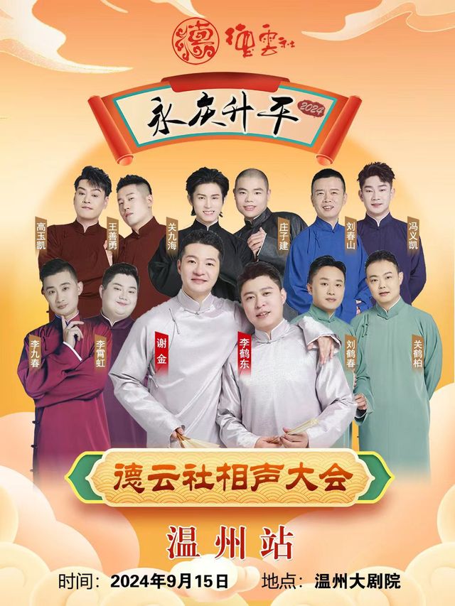 永慶昇平2024德雲社相聲大會 温州站｜曲苑雜壇 | 温州大劇院