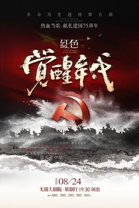 革命歷史題材舞台劇《紅色覺醒年代》（無錫站）｜話劇歌劇 | 無錫大劇院歌劇廳