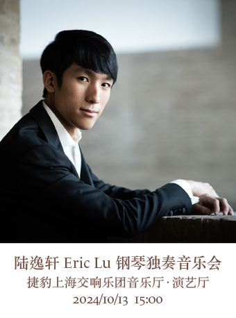 20241013陸逸軒鋼琴獨奏音樂會｜音樂會 | 捷豹上海交響音樂廳-演藝廳