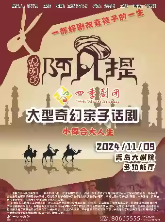 2024青島·大劇院藝術節 青島大劇院實驗劇場 奇幻親子兒童劇《聰明的阿凡提》｜兒童親子 | 青島大劇院多功能廳