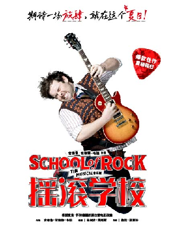 2024·蘇州灣“音樂劇的夏天” 英文原版音樂劇《搖滾學校》｜話劇歌劇 | 蘇州灣大劇院-歌劇廳