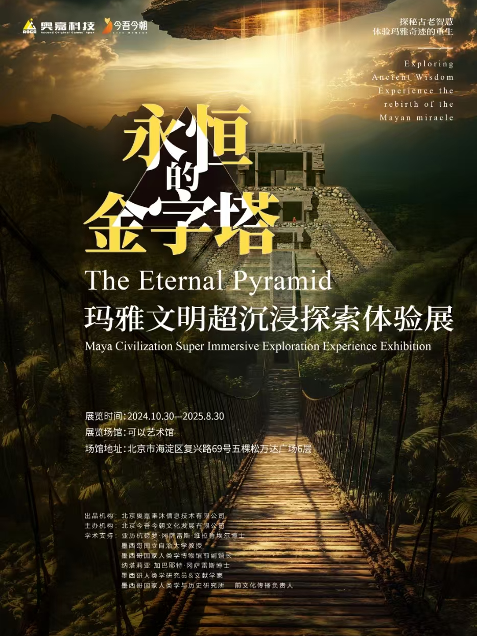 永恆的金字塔--瑪雅文明超沉浸探索體驗展｜展覽休閒 | 可以藝術館
