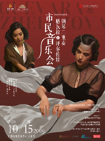 【音樂會】2024市民音樂會《格瓦拉&澤爾佐娃鋼琴二重奏音樂會》｜音樂會 | 廣西文化藝術中心音樂廳