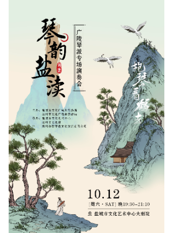 琴韻鹽瀆——廣陵琴派專場演奏會｜音樂會 | 鹽城市文化藝術中心大劇院