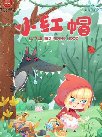 沉浸式音樂兒童劇《小紅帽》｜兒童親子 | 重慶國泰藝術中心雲衞劇場
