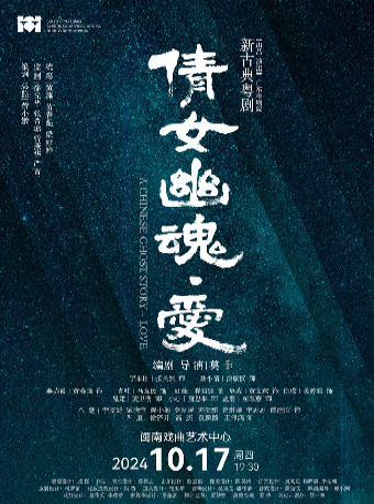 《倩女幽魂·愛》｜話劇歌劇 | 閩南戲曲藝術中心