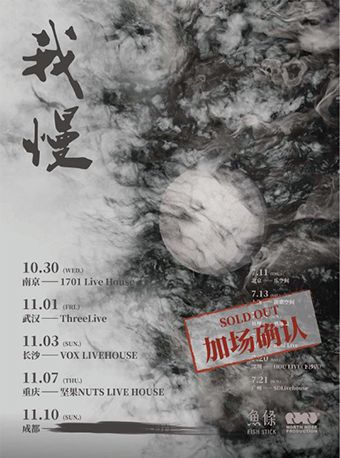 魚條FishStick「我慢」2024巡演-長沙站｜演唱會 | 長沙VOX LIVEHOUSE