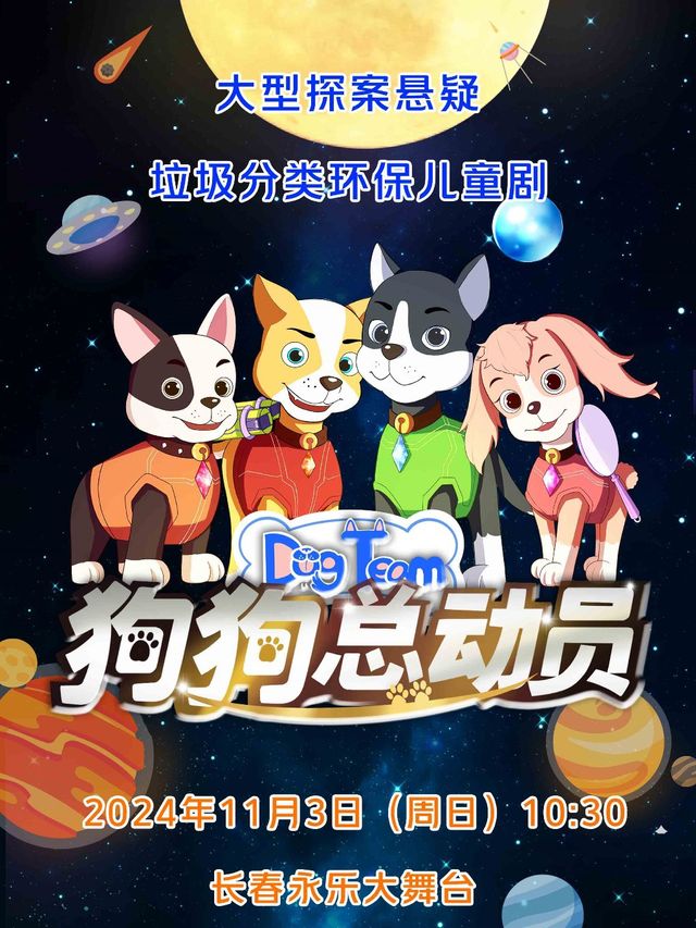 大型人偶童話劇《狗狗總動員》長春站｜兒童親子 | 長春永樂喜劇大舞台