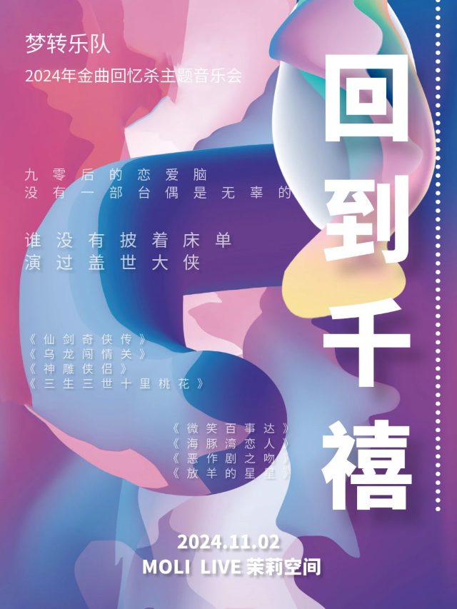 11.2【福州】夢轉樂隊 回到千禧 2024年金曲回憶殺主題音樂會｜演唱會 | MoliLive茉莉空間