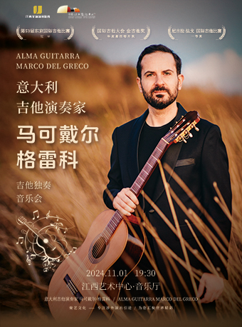 意大利吉他演奏家馬可戴爾·格雷科吉他獨奏音樂會｜音樂會 | 江西藝術中心音樂廳