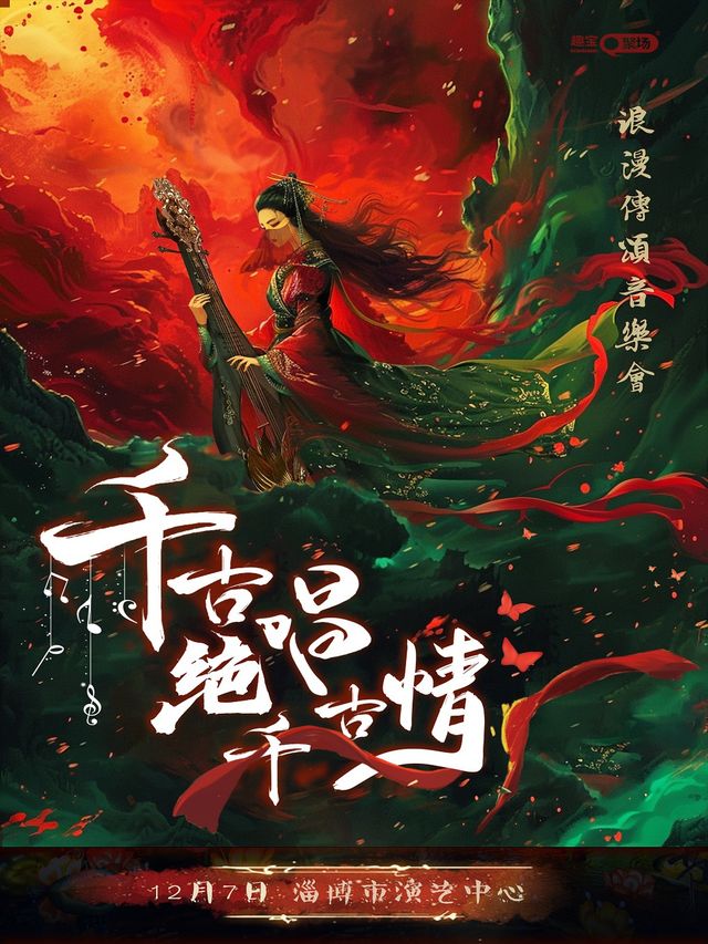 《千古絕唱千古情》浪漫傳頌音樂會｜音樂會 | 淄博劇院