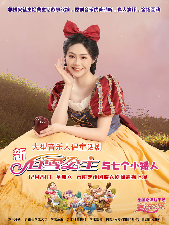 大型音樂童話人偶劇《新白雪公主與七個小矮人》｜兒童親子 | 雲南藝術劇院