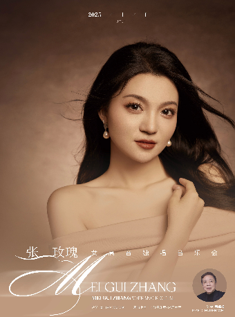[合作]起航2025——“玫瑰的人生”張玫瑰獨唱音樂會｜音樂會 | 長沙音樂廳湘江大廳