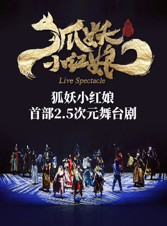 正版國漫 首部2.5次元舞台劇《狐妖小紅娘》武漢站（合）｜話劇歌劇 | 武漢琴台大劇院
