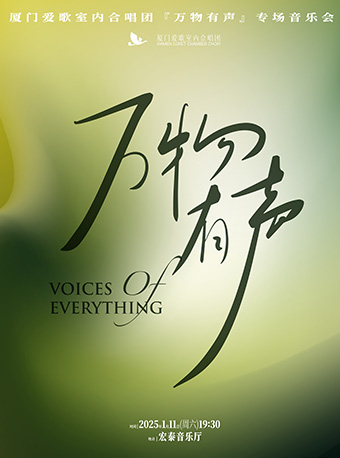 廈門愛歌室內合唱團『萬物有聲』專場音樂會｜兒童親子 | 廈門市宏泰藝術中心
