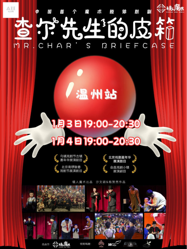 烏鎮戲劇節親子魔術喜劇《查爾先生的皮箱》温州站｜兒童親子 | ALL IN空間小劇場