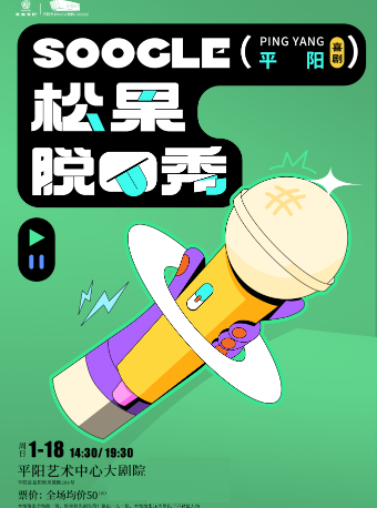 喜劇狂歡季—松果脱口秀1月場｜曲苑雜壇 | 平陽藝術中心大劇院
