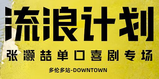 01/04 【DT下午加场】《流浪计划》张灏喆单口喜剧专场(Downtown下午场) | Innis Town Hall