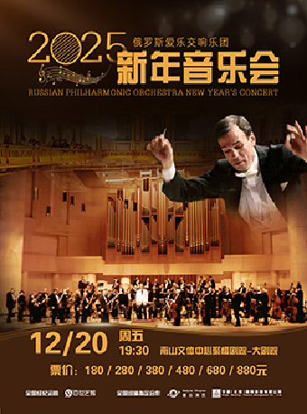 俄羅斯愛樂交響樂團《2025年新年音樂會》｜音樂會 | 南山文體中心聚橙劇院 大劇院