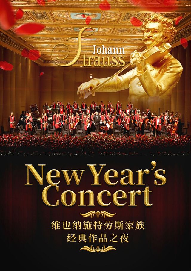 維也納施特勞斯家族經典作品之夜·2025新年音樂會｜音樂會 | 青島人民會堂