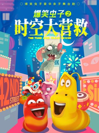 親子舞台劇《爆笑蟲子之時空大營救》｜兒童親子 | 莊裏大劇院