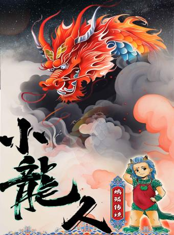 【濟寧】3D裸眼視覺兒童劇《小龍人—螭鱗傳説》｜兒童親子 | 濟寧運河音樂廳