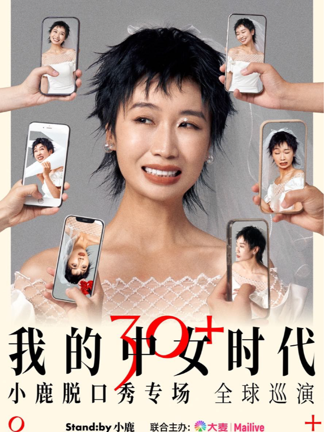 Standby小鹿脱口秀專場《我的中女時代》@昆明｜曲苑雜壇 | 昆明劇院大劇場