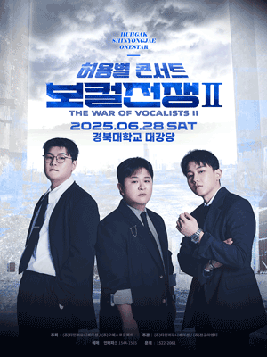 허용별 콘서트 : 보컬 전쟁 시즌2 “The War of Vocalists II” - 대구 | 경북대학교 대강당