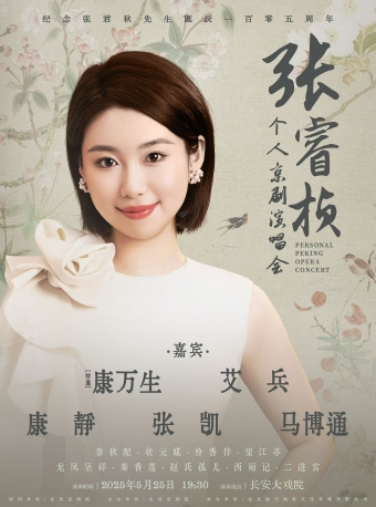 長安大戲院5月25日《紀念張君秋先生誕辰105週年—張睿楨京劇演唱會》｜曲苑雜壇 | 長安大戲院