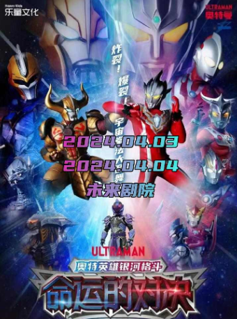 奧特曼系列舞台劇《奧特英雄銀河格鬥之命運的對決》|兒童親子 | 未來劇院