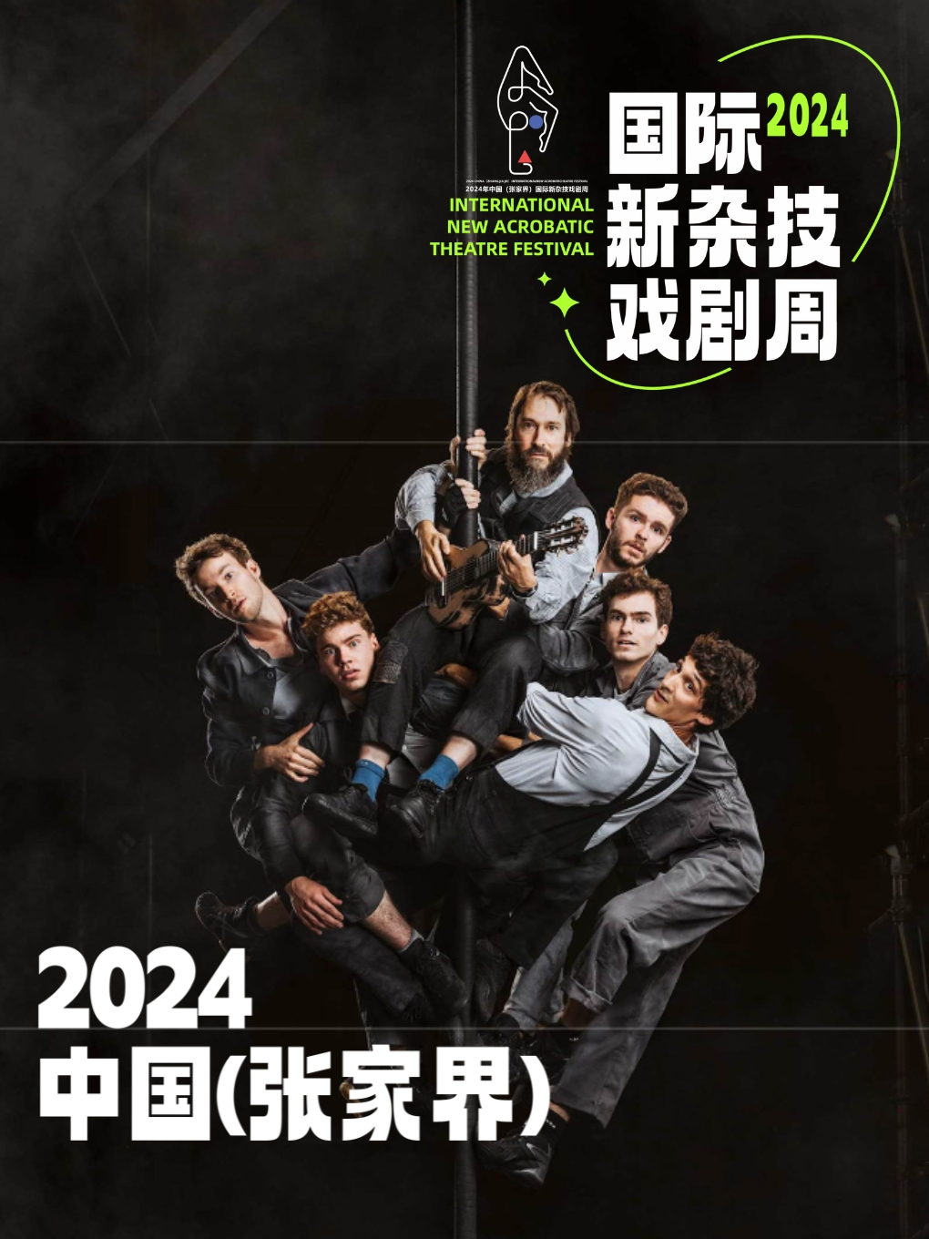 2024中國(張家界)國際新雜技戲劇周 ——《馬戲機器》｜曲苑雜壇 | 張家界黃龍洞音樂廳