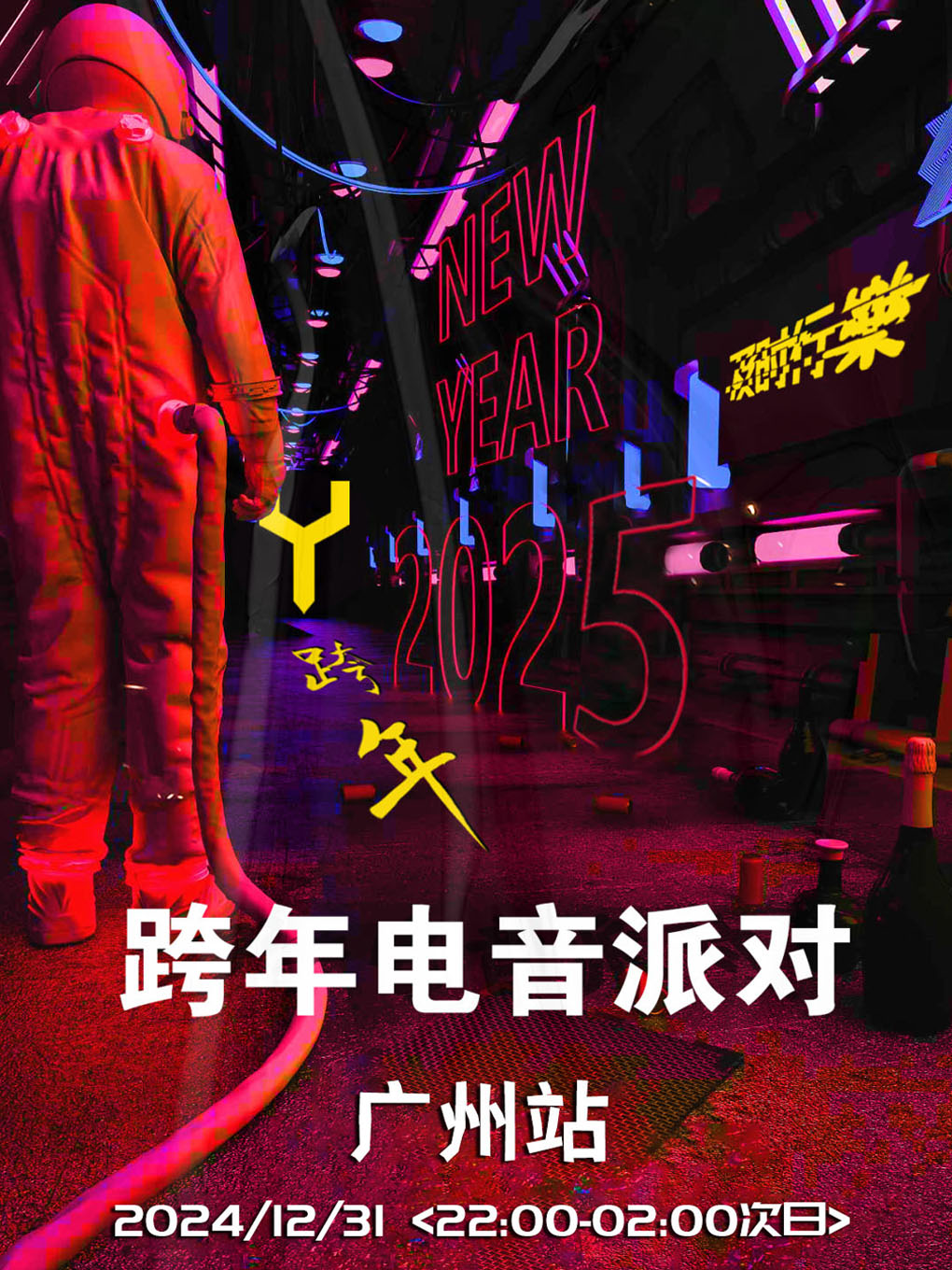 12.31·廣州站跨年狂歡電音派對 | 包場808Club二廳 跨年狂歡夜，永不缺席，快樂不打烊！｜演唱會 | 808Club