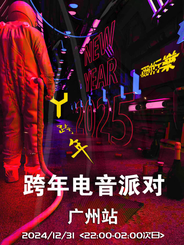 12.31·廣州站跨年狂歡電音派對 | 包場808Club二廳 跨年狂歡夜，永不缺席，快樂不打烊！｜演唱會 | 808Club