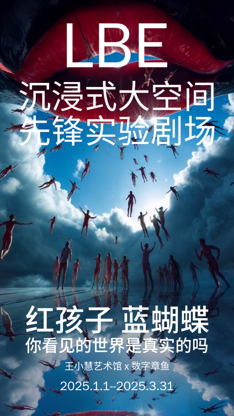 紅孩子 藍蝴蝶:LBE沉浸式大空間先鋒實驗劇場｜展覽休閒 | 王小慧藝術館